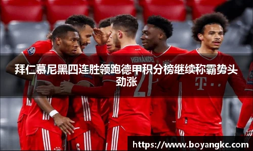 拜仁慕尼黑四连胜领跑德甲积分榜继续称霸势头劲涨