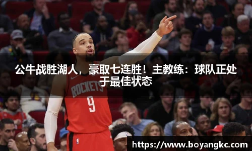 公牛战胜湖人，豪取七连胜！主教练：球队正处于最佳状态