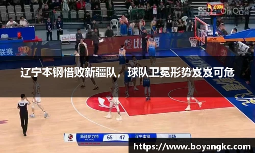 辽宁本钢惜败新疆队，球队卫冕形势岌岌可危