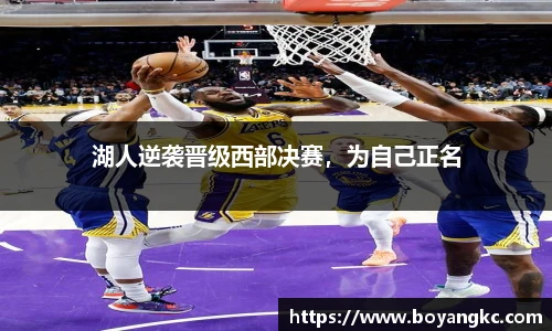 湖人逆袭晋级西部决赛，为自己正名