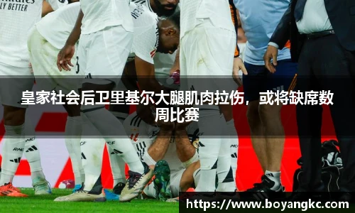 皇家社会后卫里基尔大腿肌肉拉伤，或将缺席数周比赛