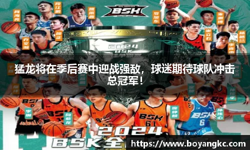 猛龙将在季后赛中迎战强敌，球迷期待球队冲击总冠军！