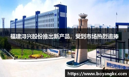 福建浔兴股份推出新产品，受到市场热烈追捧