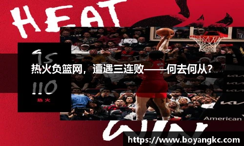 热火负篮网，遭遇三连败——何去何从？