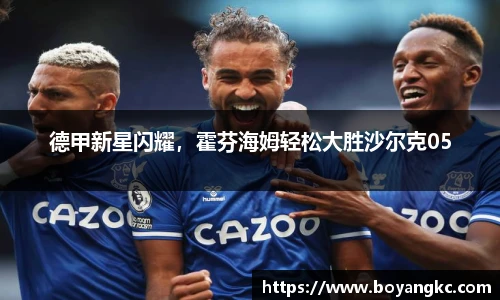 德甲新星闪耀，霍芬海姆轻松大胜沙尔克05