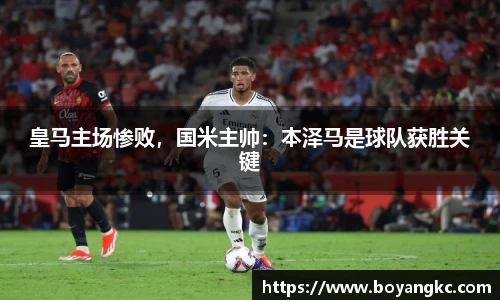 皇马主场惨败，国米主帅：本泽马是球队获胜关键