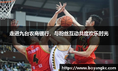 走进九台农商银行，与粉丝互动共度欢乐时光