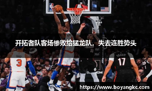 开拓者队客场惨败给猛龙队，失去连胜势头