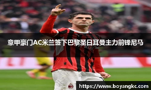 意甲豪门AC米兰签下巴黎圣日耳曼主力前锋尼马