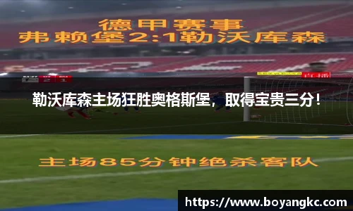 勒沃库森主场狂胜奥格斯堡，取得宝贵三分！
