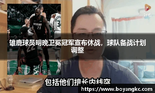 雄鹿球员明晚卫冕冠军宣布休战，球队备战计划调整