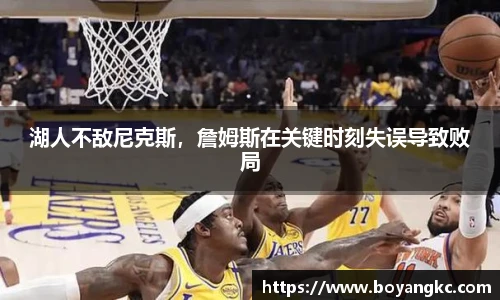 湖人不敌尼克斯，詹姆斯在关键时刻失误导致败局