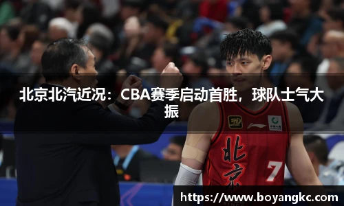 北京北汽近况：CBA赛季启动首胜，球队士气大振