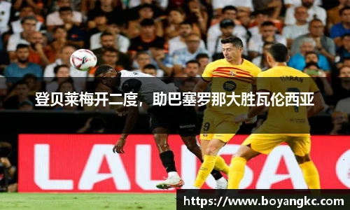 登贝莱梅开二度，助巴塞罗那大胜瓦伦西亚