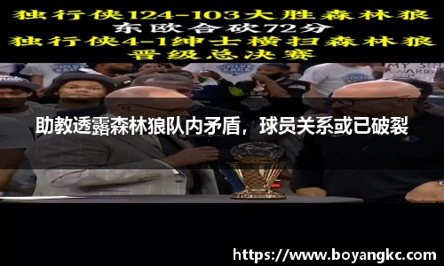 助教透露森林狼队内矛盾，球员关系或已破裂