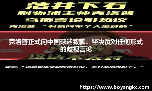 克洛普正式向中国球迷致歉：坚决反对任何形式的歧视言论