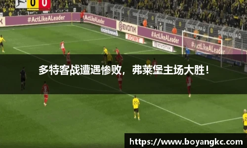 多特客战遭遇惨败，弗莱堡主场大胜！