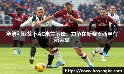 塞维利亚签下AC米兰前锋：力争在新赛季西甲有所突破