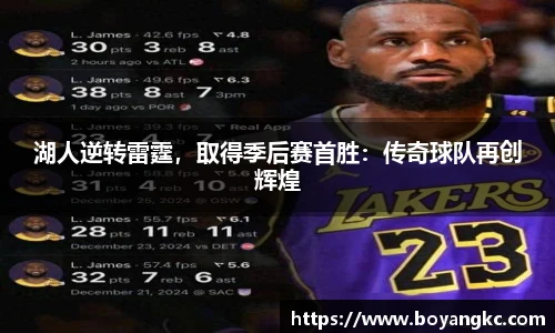 湖人逆转雷霆，取得季后赛首胜：传奇球队再创辉煌
