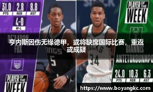 亨内斯因伤无缘德甲，或将缺席国际比赛，重返或成疑
