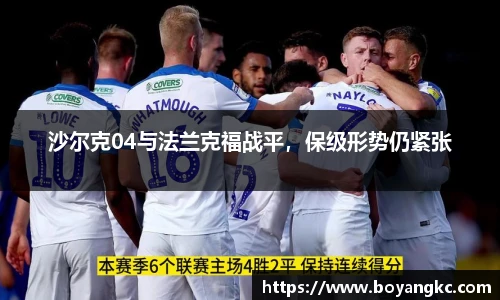 沙尔克04与法兰克福战平，保级形势仍紧张