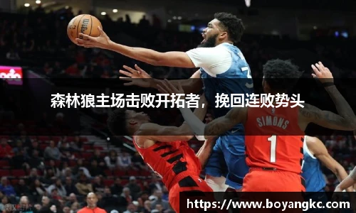森林狼主场击败开拓者，挽回连败势头