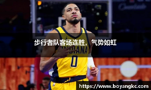步行者队客场连胜，气势如虹
