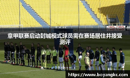 意甲联赛启动封城模式球员需在赛场居住并接受测评