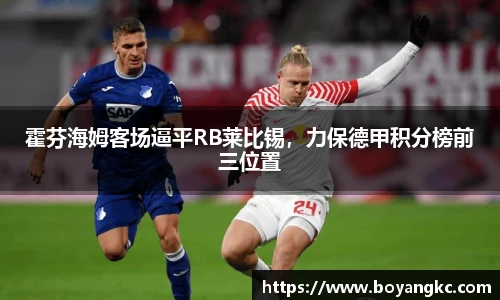 霍芬海姆客场逼平RB莱比锡，力保德甲积分榜前三位置