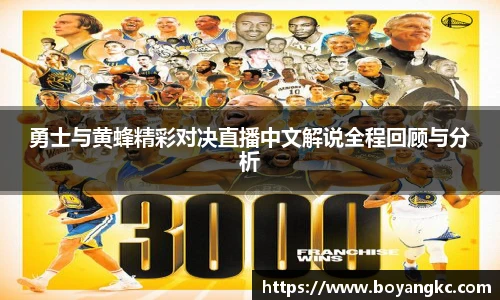 勇士与黄蜂精彩对决直播中文解说全程回顾与分析