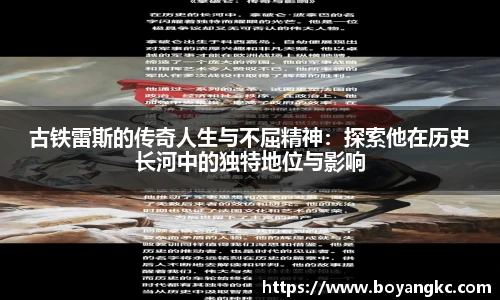 古铁雷斯的传奇人生与不屈精神：探索他在历史长河中的独特地位与影响