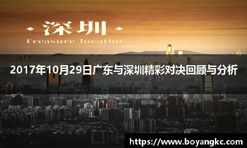2017年10月29日广东与深圳精彩对决回顾与分析