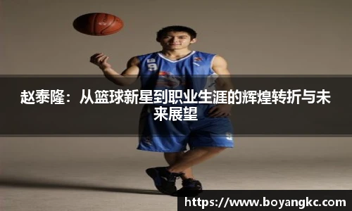 赵泰隆：从篮球新星到职业生涯的辉煌转折与未来展望