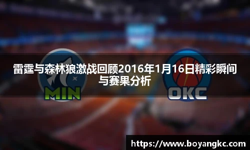 雷霆与森林狼激战回顾2016年1月16日精彩瞬间与赛果分析