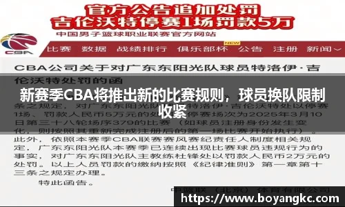 新赛季CBA将推出新的比赛规则，球员换队限制收紧