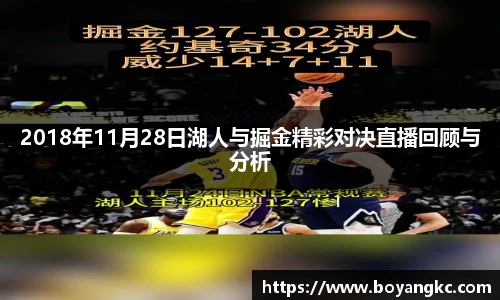 2018年11月28日湖人与掘金精彩对决直播回顾与分析