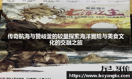 传奇航海与赞岐釜的较量探索海洋冒险与美食文化的交融之旅