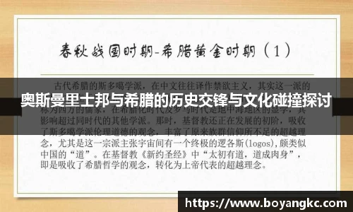 奥斯曼里士邦与希腊的历史交锋与文化碰撞探讨