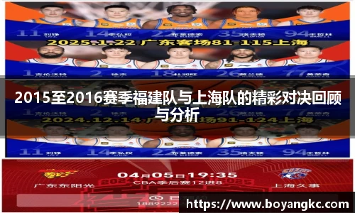 2015至2016赛季福建队与上海队的精彩对决回顾与分析