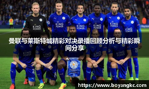 曼联与莱斯特城精彩对决录播回顾分析与精彩瞬间分享