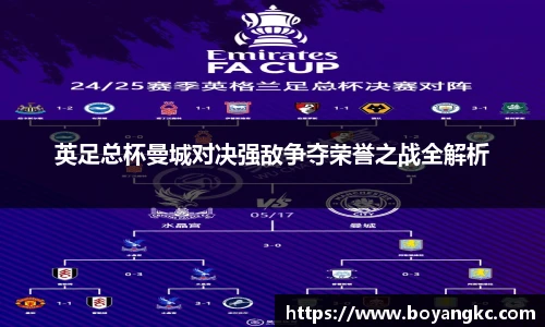 英足总杯曼城对决强敌争夺荣誉之战全解析