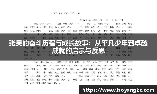 张昊的奋斗历程与成长故事：从平凡少年到卓越成就的启示与反思