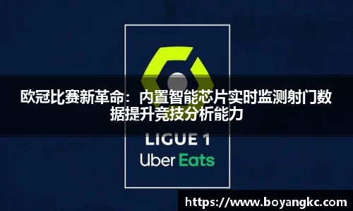 欧冠比赛新革命：内置智能芯片实时监测射门数据提升竞技分析能力