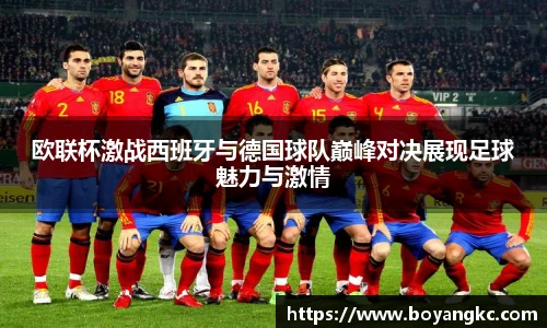 欧联杯激战西班牙与德国球队巅峰对决展现足球魅力与激情