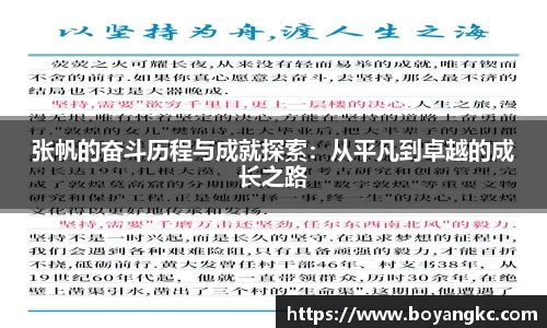 张帆的奋斗历程与成就探索：从平凡到卓越的成长之路