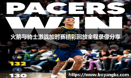 火箭与骑士激战加时赛精彩回放全程录像分享