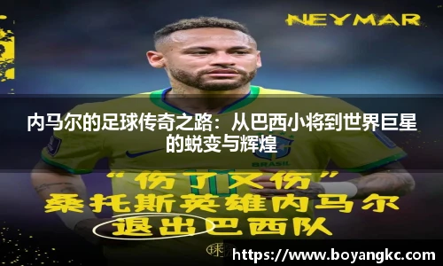 内马尔的足球传奇之路：从巴西小将到世界巨星的蜕变与辉煌