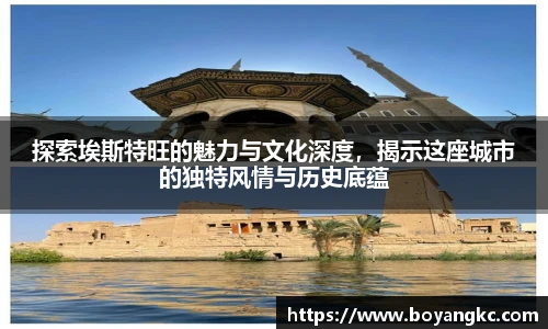 探索埃斯特旺的魅力与文化深度，揭示这座城市的独特风情与历史底蕴