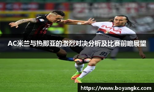AC米兰与热那亚的激烈对决分析及比赛前瞻展望