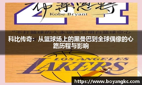 科比传奇：从篮球场上的黑曼巴到全球偶像的心路历程与影响